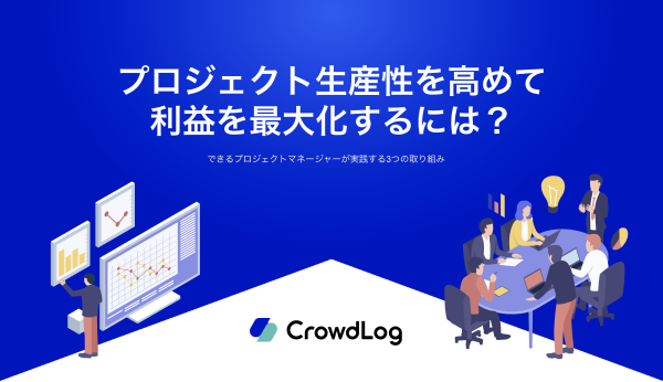プロジェクト生産性を高めて利益を最大化するには？