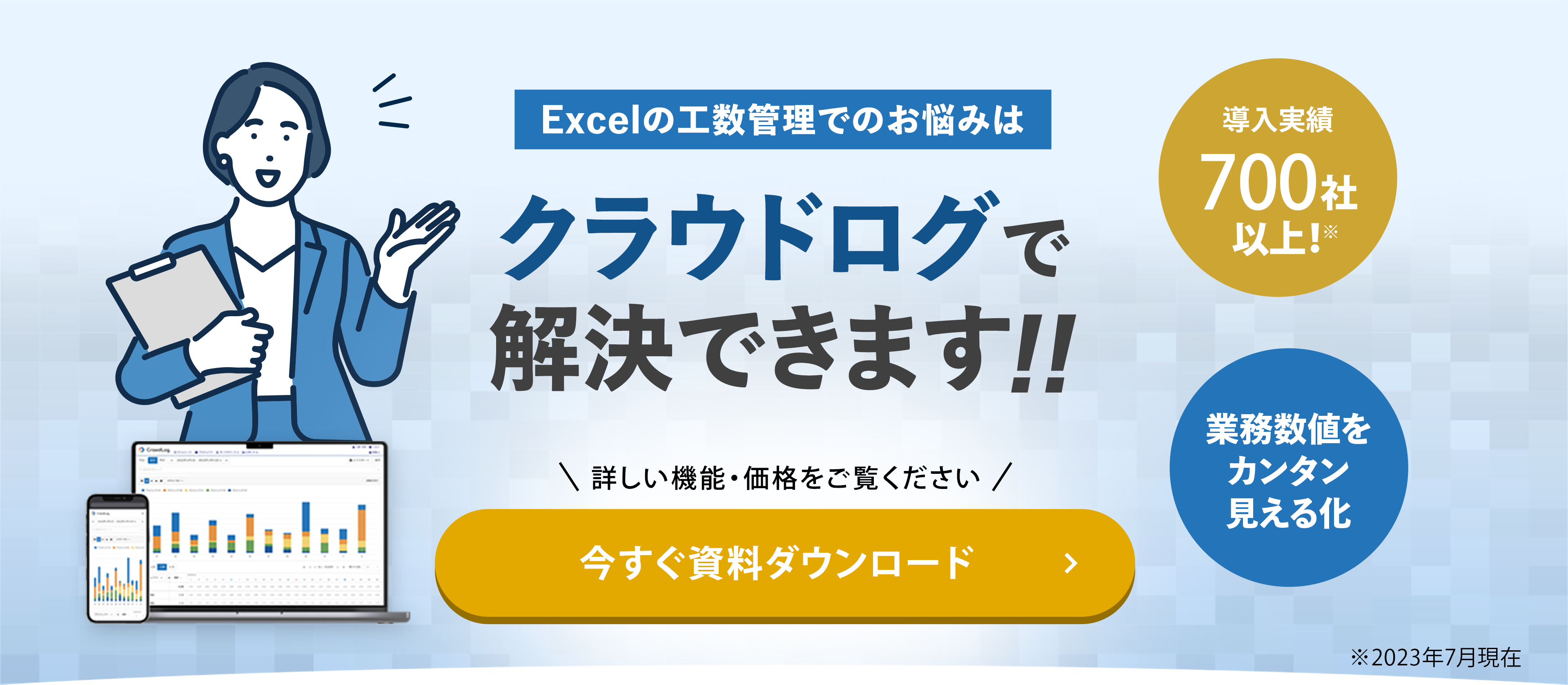 Excelの工数管理でのお悩みはクラウドログで解決できます!!詳しい機能・価格をご覧ください 導入実績700社以上! 業務数値をカンタン見える化 ※2023年7月現在